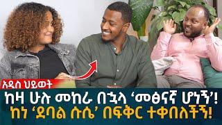 ከነ ‘ደባል ሱ'ሴ’ በፍቅር ተቀበለችኝ! ከዛ ሁሉ መከራ በኋላ ‘መፅናኛ ሆነኝ’! Eyoha Media |Ethiopia | Habesha