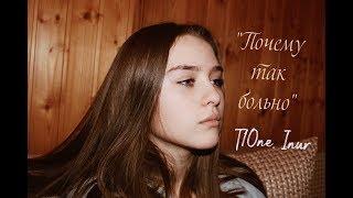 Почему так больно - T1One, Inur (cover by Nik&LisMusic)