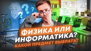 ФИЗИКА ИЛИ ИНФОРМАТИКА? КАКОЙ ПРЕДМЕТ ВЫБРАТЬ? | Макс Физик | ЕГЭLAND