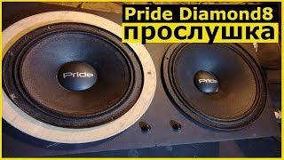 Pride Diamond 8 (прослушка + сравнение)