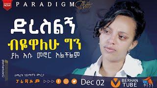 ድረስልኝ ብዬዋለሁ ግን ... ዘማሪት ሃይማኖት ሙርጋ #singer haymanot #paradigmshift  #berhantube #testimony