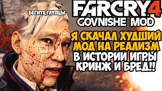 Я скачал САМЫЙ ХУДШИЙ МОД НА РЕАЛИЗМ в истории Far Cry 4 - Enhanced Nightmare Mod