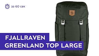 Рюкзак Fjallraven Greenland Top Large Deep Forest за 60 секунд