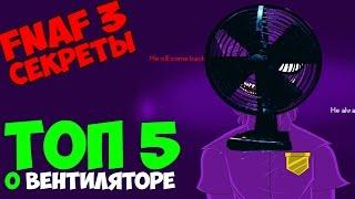 Five Nights At Freddy's 3 - УЖАСНАЯ ПРАВДА О ВЕНТИЛЯТОРЕ!  - 5 Ночей у Фредди