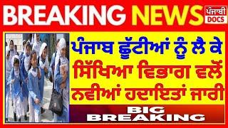 ਛੂੱਟੀਆਂ ਨਾਲ ਜੁੜੀ ਵੱਡੀ ਖ਼ਬਰ| PSEB NEWS TODAY | BIG UPDATE | SCHOOL NEWS TODAY| PUNJAB HOLIDAY ALERT