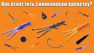 Оснащаем силиконовую приманку креатуру (имитация креветки). FishUp Shrimp