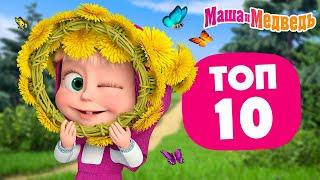 Маша и Медведь ⭐ ТОП-10 ⭐ Лучшие летние серии ️ Час мультиков!