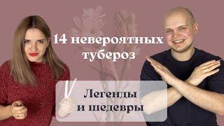 Такие разные ТУБЕРОЗЫ! 14 красивых ароматов с туберозой: легенды и необычные находки