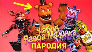 Клип Песня 5 НОЧЕЙ С ФРЕДДИ ФНАФ Хабиб Ягода малинка ПАРОДИЯ Аниматроники Five Nights at Freddy's