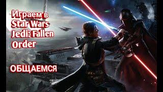 СТРИМ|ИГРАЕМ В Star Wars Jedi: Fallen Order|ОБЩАЕМСЯ