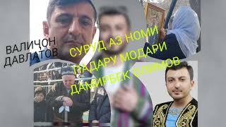 Суруд аз номи падару модари Дамирбек Олимов_Кош як бори дигар бубинам руи у