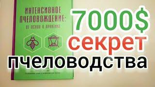 СЕКРЕТ УСПЕШНОГО ПЧЕЛОВОДСТВА. ВАЛЕРИЙ КОРЖ КНИГА. THE SECRET OF SUCCESSFUL BEEKEEPING