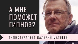 Психолог и гипноз решат проблему? Узнай бесплатно!