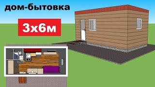 Small house 3 by 6 m (change house). The project of the house 3 by 6m. House plan. House projects.