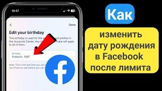 Как изменить дату рождения в Facebook после лимита (новинка 2023 г.)