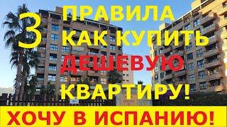 № 49. Как купить квартиру в Испании недорого? | Недвижимость в Испании. Валенсия.