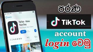 How to get my old tiktok account? how to get old tiktok account back on iphone / SINHALA