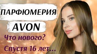 ПАРФЮМЕРИЯ AVON. ТЕСТИРУЮ СПУСТЯ 16 ЛЕТ. БЮДЖЕТНАЯ ПАРФЮМЕРИЯ