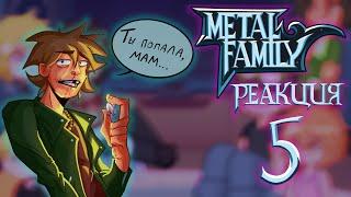 /Metal Family reacts | Реакция Метал Фэмили | part 5 | By Nastya.Art_1333