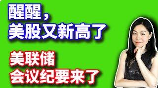 美股悄悄新高，美联储会议纪要来了。【2024-10-09】