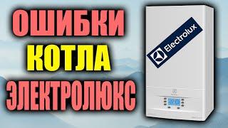 ОШИБКИ КОТЛА ЭЛЕКТРОЛЮКС / Как их устранить?