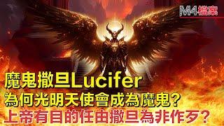 為何光明天使會成為魔鬼？l 上帝有目的任由撒旦為非作歹？       #雲海