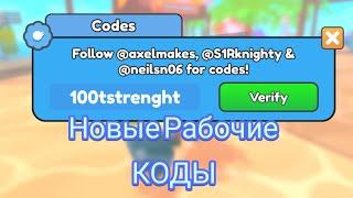 ВСЕ НОВЫЕ РАБОЧИЕ КОДЫ В Arm Wrestle Simulator ROBLOX! НОВЫЕ КОДЫ 2023 В АРМ РЕСЛИНГ СИМУЛЯТОР!