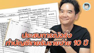 ผมทำบัญชีรายรับรายจ่ายติดต่อกัน 10 ปีได้ยังไง ทำแล้วได้อะไรบ้าง? | ขออนุญาตให้รวยนะครับ EP.3