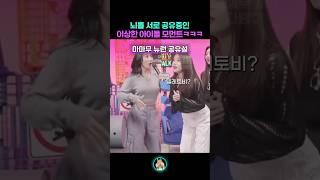 뇌를 서로 공유중인 이상한 아이돌 모먼트 ㅋㅋㅋ
