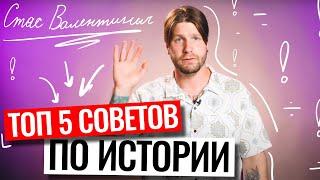 Топ-5 советов по подготовке к истории! | Станислав Валентинович | 100балльный репетитор