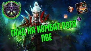 Гайд на Комбат рога пве | Guide Сombat Rogue 3.3.5a PvE