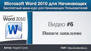 Пишем заявление с помощью Word