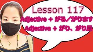 # 117 Learn Japanese - Adjective + がる／がります、Adjective + がり／がり屋（や）