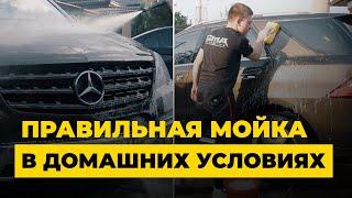 Как правильно помыть автомобиль - дома? Моем своими руками, безопасно для кузова.