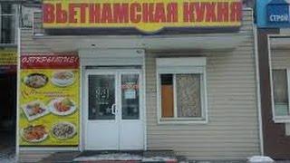 Омский Обзор | Вьетнамская кухня