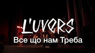 L'UVERS - Все що нам треба