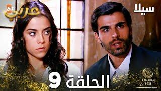 مسلسل سيلا | Sıla | مدبلج | الحلقة 9