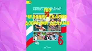 ОБЩЕСТВОЗНАНИЕ 6 КЛАСС П 10 ЧЕЛОВЕК СЛАВЕН ДОБРЫМИ ДЕЛАМИ АУДИО СЛУШАТЬ / АУДИО УЧЕБНИК