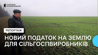 З січня для сільгоспвиробників ввели новий податок на землю. Скільки платитимуть