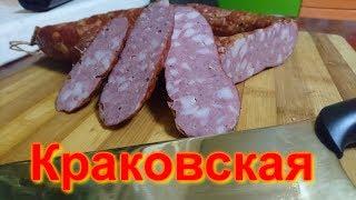 Краковская колбаса ГОСТ (почти)