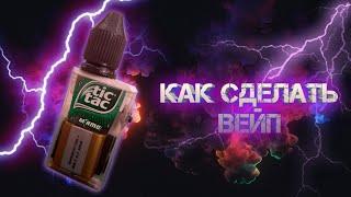 Как сделать вейп / How to make vape