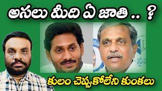 అసలు మీది ఏ జాతి | AP POLITICS | BCR TALKS |