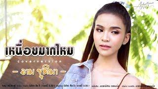 เหนื่อยมากไหม | อาม ชุติมา | Cover |