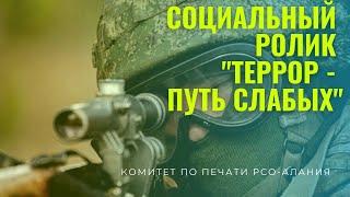 Социальный видеоролик "Террор - путь слабых"