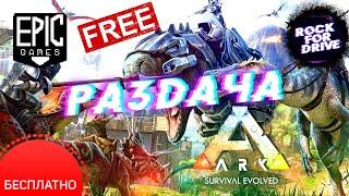 Ark: Survival Evolved бесплатно  epic games.