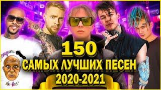 150 САМЫХ ЛУЧШИХ ПЕСЕН 2020 - 2021 ГОДА ️ ПОПРОБУЙ НЕ ПОДПЕВАТЬ ЧЕЛЛЕНДЖ  ИХ ИЩУТ ВСЕ!