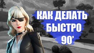 Как Быстро Строить 90 Фортнайт! 90 Как У Satty.