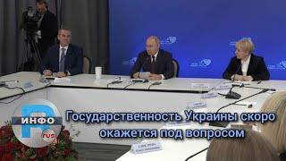 Государственность Украины скоро окажется под вопросом, заявил Путин