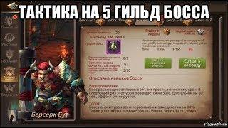 [ERA OF LEGENDS] Гайд по 5 гильд боссу. Берсерк Бут.