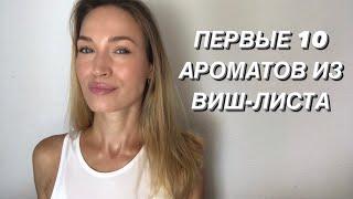 ПЕРВЫЕ 10 АРОМАТОВ ИЗ ВИШ ЛИСТА || МОЙ ЦЕНОВОЙ МАКСИМУМ ЗА ПАРФЮМ